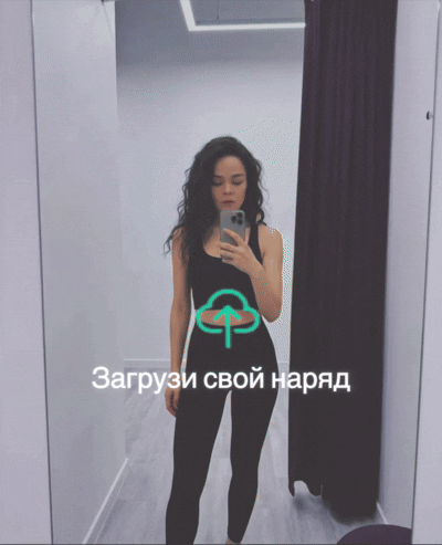 Примерка одежды (Загрузи свой вариант)